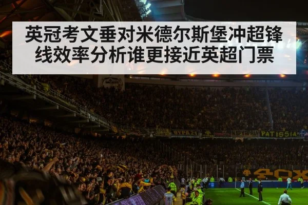 英冠考文垂对米德尔斯堡冲超锋线效率分析谁更接近英超门票