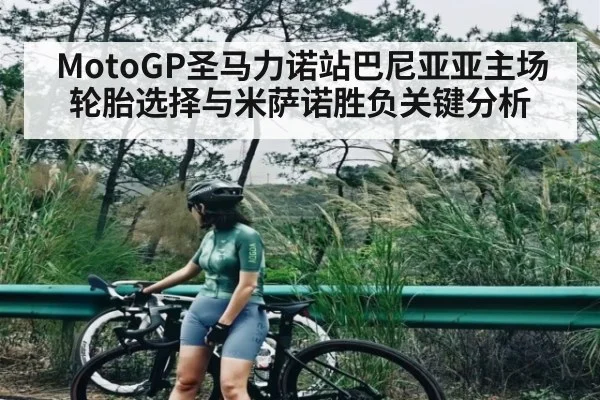MotoGP圣马力诺站巴尼亚亚主场轮胎选择与米萨诺胜负关键分析