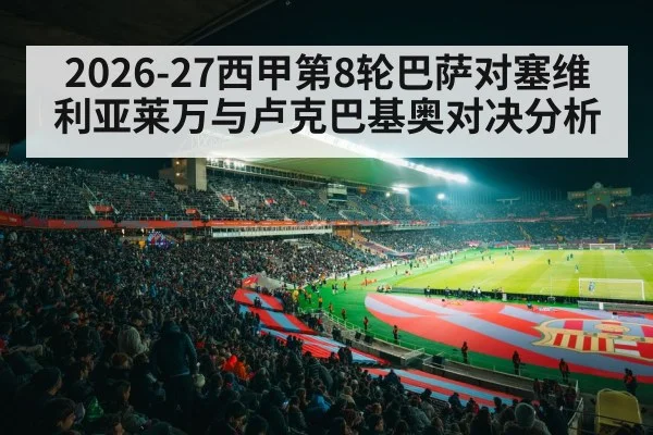 2026-27西甲第8轮巴萨对塞维利亚莱万与卢克巴基奥对决分析