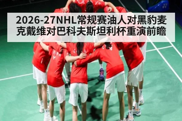 2026-27NHL常规赛油人对黑豹麦克戴维对巴科夫斯坦利杯重演前瞻